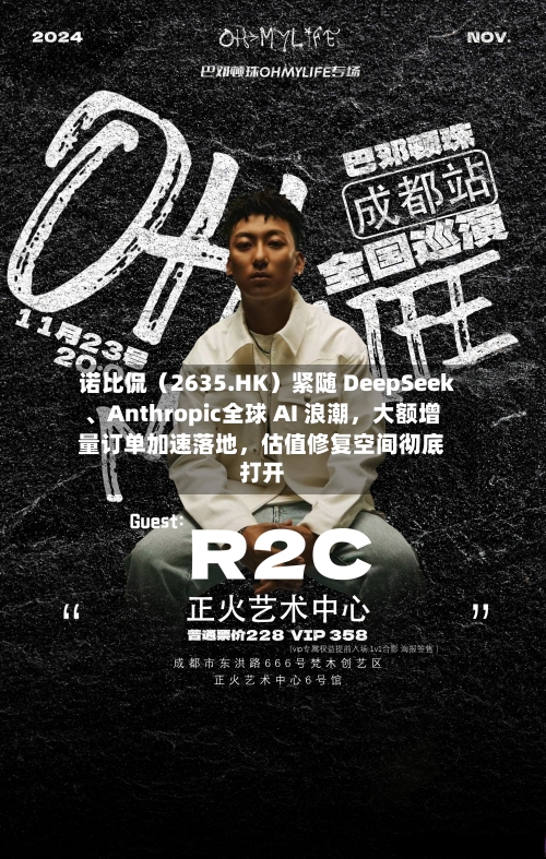 诺比侃（2635.HK）紧随 DeepSeek、Anthropic全球 AI 浪潮，大额增量订单加速落地	，估值修复空间彻底打开-第1张图片