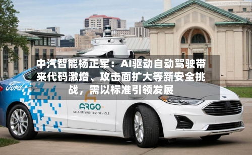 中汽智能杨正军：AI驱动自动驾驶带来代码激增、攻击面扩大等新安全挑战，需以标准引领发展-第3张图片