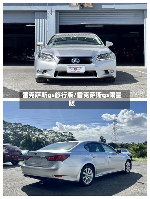 雷克萨斯gs旅行版/雷克萨斯gs限量版-第2张图片