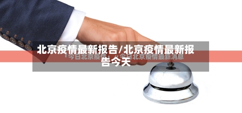 北京疫情最新报告/北京疫情最新报告今天-第1张图片