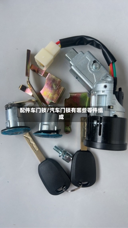 配件车门锁/汽车门锁有哪些零件组成-第1张图片