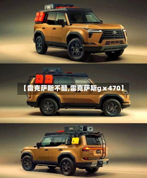 【雷克萨斯不酷,雷克萨斯gⅹ470】-第1张图片