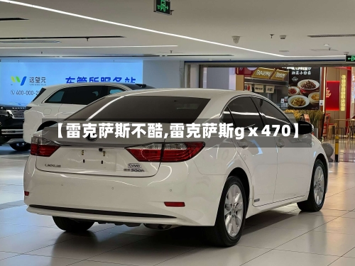 【雷克萨斯不酷,雷克萨斯gⅹ470】-第2张图片