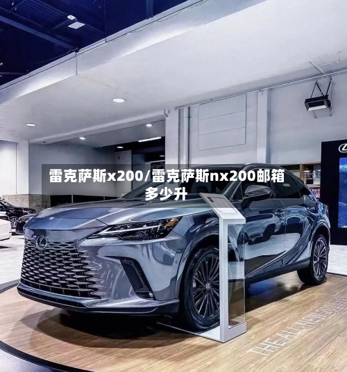 雷克萨斯x200/雷克萨斯nx200邮箱多少升-第1张图片