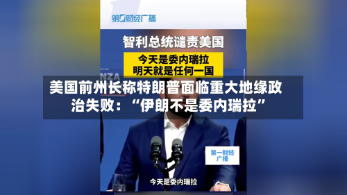 美国前州长称特朗普面临重大地缘政治失败：“伊朗不是委内瑞拉”-第2张图片