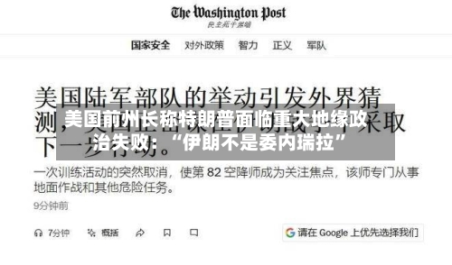 美国前州长称特朗普面临重大地缘政治失败：“伊朗不是委内瑞拉”-第1张图片