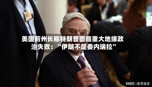 美国前州长称特朗普面临重大地缘政治失败：“伊朗不是委内瑞拉”-第3张图片