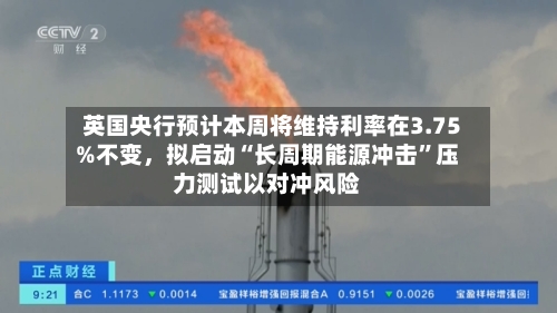 英国央行预计本周将维持利率在3.75%不变，拟启动“长周期能源冲击	”压力测试以对冲风险-第2张图片