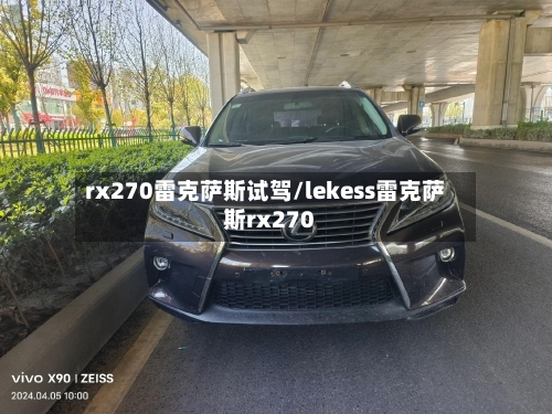 rx270雷克萨斯试驾/lekess雷克萨斯rx270-第1张图片