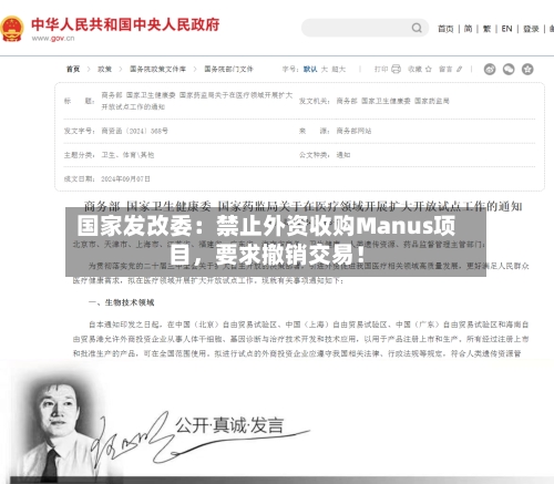 国家发改委：禁止外资收购Manus项目，要求撤销交易！-第3张图片