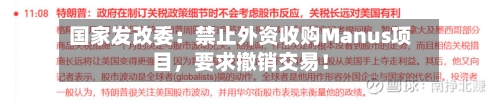国家发改委：禁止外资收购Manus项目	，要求撤销交易！-第1张图片