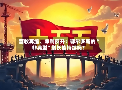 营收再缩、净利反升：鄂尔多斯的“非典型”增长能持续吗？-第3张图片