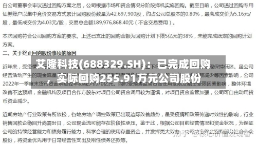 艾隆科技(688329.SH)：已完成回购	，实际回购255.91万元公司股份-第1张图片