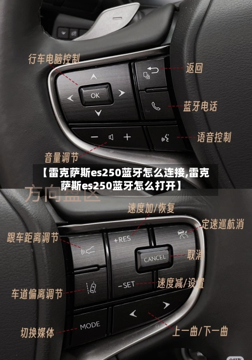 【雷克萨斯es250蓝牙怎么连接,雷克萨斯es250蓝牙怎么打开】-第1张图片