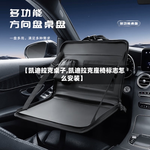 【凯迪拉克桌子,凯迪拉克座椅标志怎么安装】-第1张图片