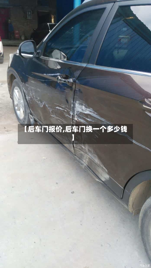 【后车门报价,后车门换一个多少钱】-第1张图片
