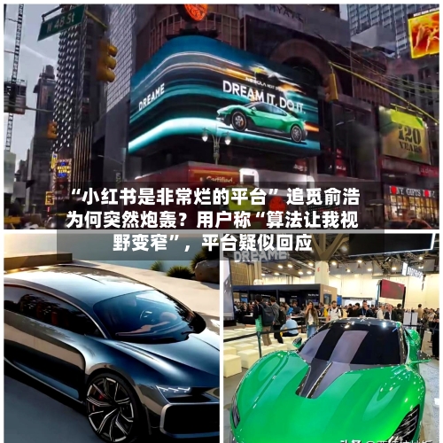 “小红书是非常烂的平台” 追觅俞浩为何突然炮轰？用户称“算法让我视野变窄	”	，平台疑似回应-第3张图片