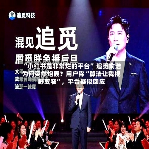 “小红书是非常烂的平台	” 追觅俞浩为何突然炮轰？用户称“算法让我视野变窄”	，平台疑似回应-第2张图片