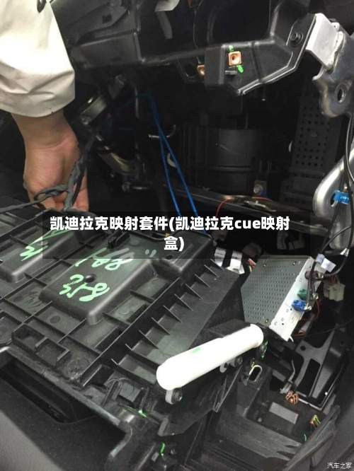 凯迪拉克映射套件(凯迪拉克cue映射盒)-第1张图片