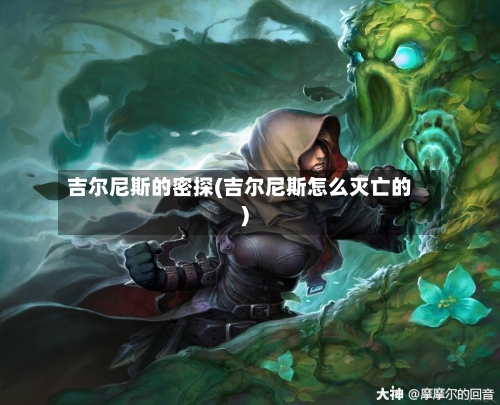 吉尔尼斯的密探(吉尔尼斯怎么灭亡的)-第2张图片