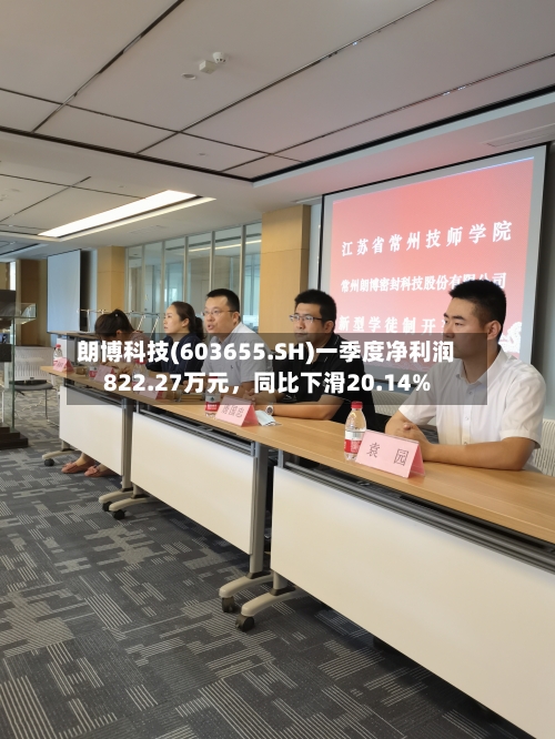 朗博科技(603655.SH)一季度净利润822.27万元	，同比下滑20.14%-第1张图片