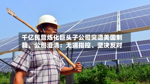 千亿民营炼化巨头子公司突遭美国制裁	，公司澄清：无端指控	、坚决反对-第1张图片