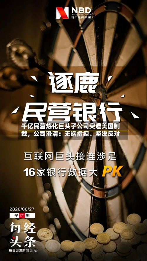 千亿民营炼化巨头子公司突遭美国制裁	，公司澄清：无端指控、坚决反对-第2张图片