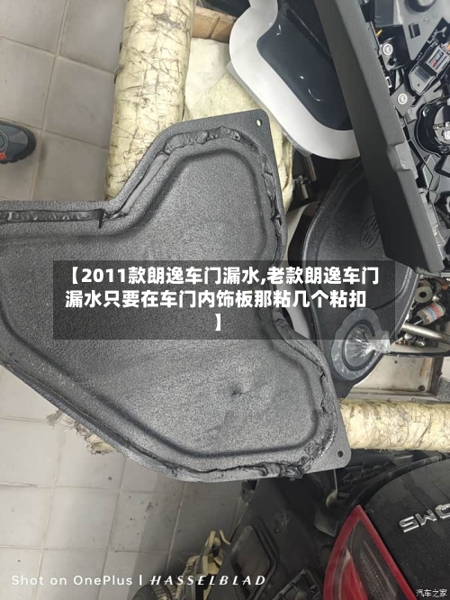 【2011款朗逸车门漏水,老款朗逸车门漏水只要在车门内饰板那粘几个粘扣】-第1张图片