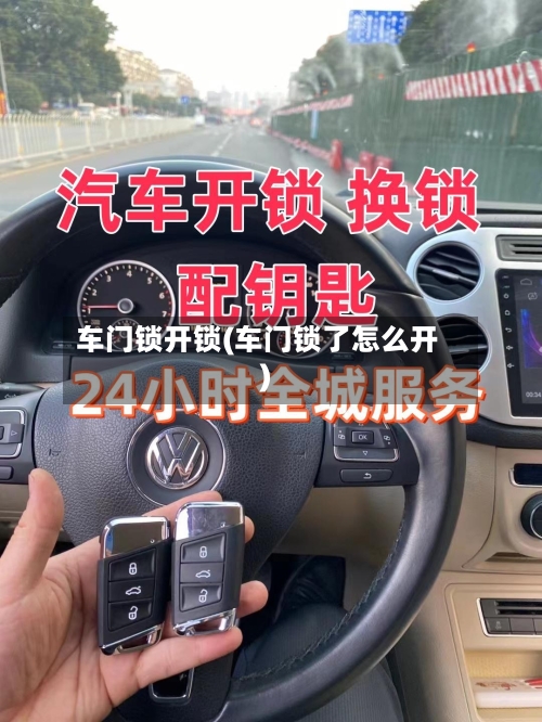 车门锁开锁(车门锁了怎么开)-第1张图片
