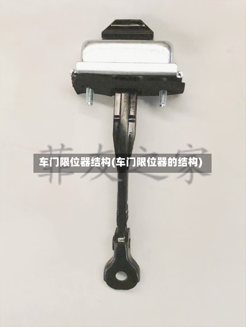 车门限位器结构(车门限位器的结构)-第3张图片