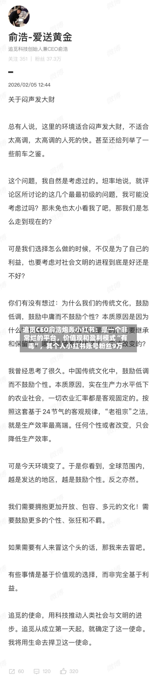 追觅CEO俞浩炮轰小红书：是一个非常烂的平台，价值观和盈利模式“有毒”	，其个人小红书账号粉丝9万-第1张图片