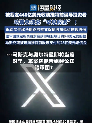 马斯克与奥尔特曼即将当庭对垒，本案还能否组建公正陪审团？-第2张图片