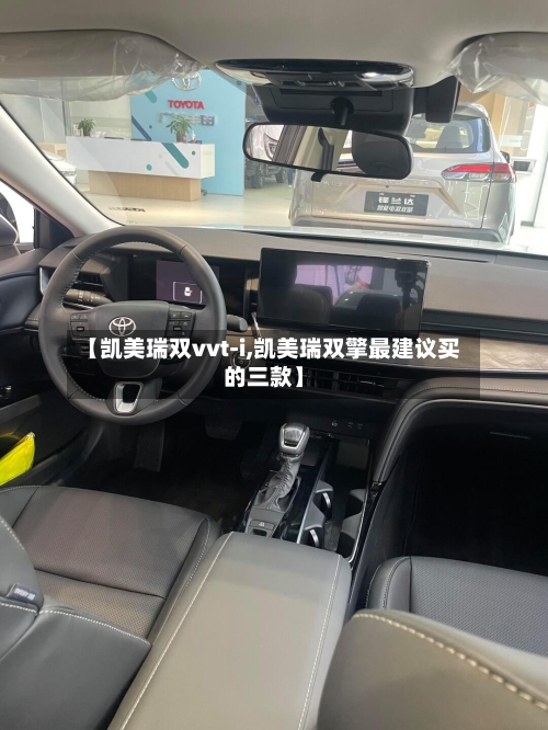 【凯美瑞双vvt-i,凯美瑞双擎最建议买的三款】-第3张图片