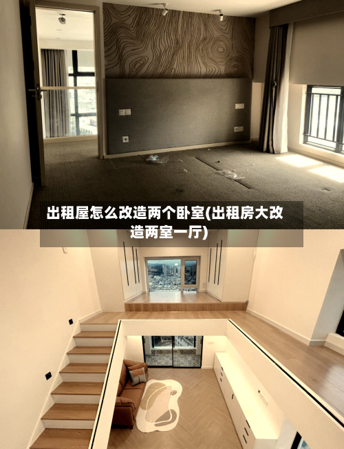 出租屋怎么改造两个卧室(出租房大改造两室一厅)-第1张图片