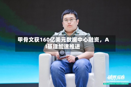 甲骨文获160亿美元数据中心融资	，AI基建加速推进-第3张图片