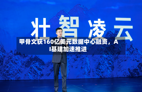 甲骨文获160亿美元数据中心融资，AI基建加速推进-第1张图片