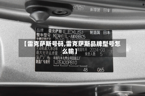 【雷克萨斯号码,雷克萨斯品牌型号怎么输】-第2张图片