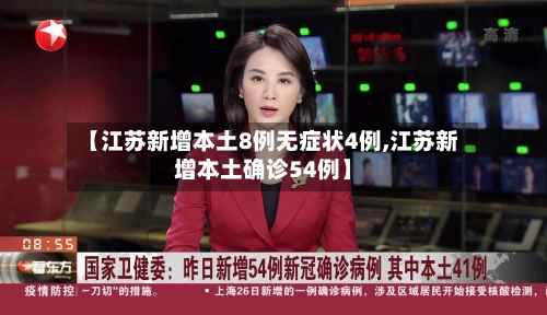 【江苏新增本土8例无症状4例,江苏新增本土确诊54例】-第2张图片