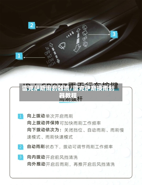 雷克萨斯雨刮器响/雷克萨斯换雨刮器教程-第2张图片