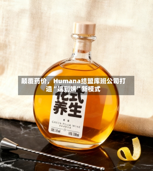 颠覆药价，Humana结盟库班公司打造“端到端	”新模式-第3张图片