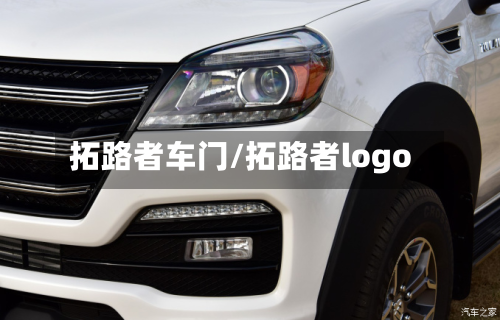 拓路者车门/拓路者logo-第1张图片