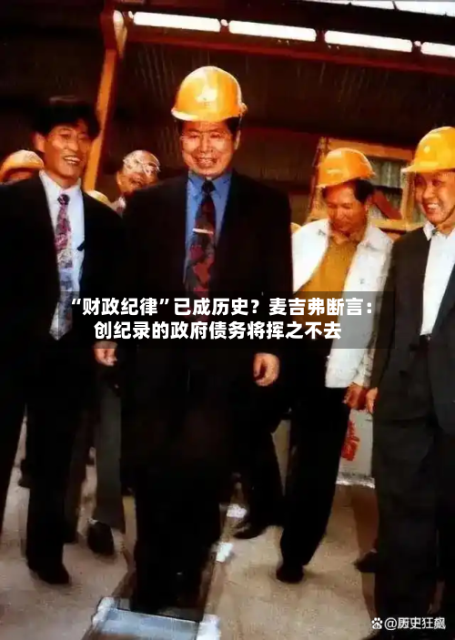 “财政纪律	”已成历史？麦吉弗断言：创纪录的政府债务将挥之不去-第1张图片