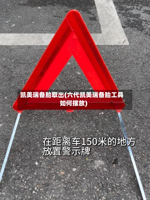 凯美瑞备胎取出(六代凯美瑞备胎工具如何摆放)-第2张图片