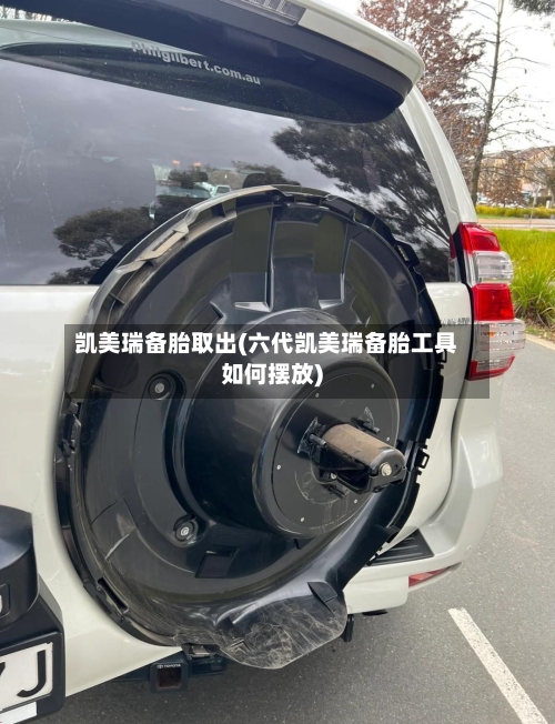 凯美瑞备胎取出(六代凯美瑞备胎工具如何摆放)-第1张图片