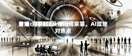 吉姆·克莱默周一前十关注：科技巨头财报周来袭，AI成绝对焦点-第3张图片