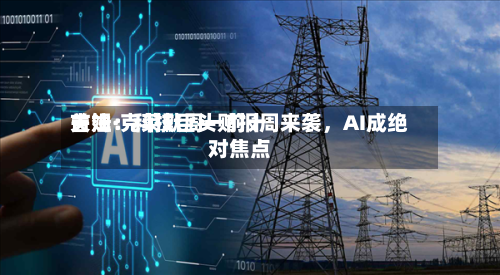 吉姆·克莱默周一前十关注：科技巨头财报周来袭	，AI成绝对焦点-第2张图片