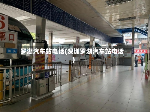 罗湖汽车站电话(深圳罗湖汽车站电话)-第3张图片