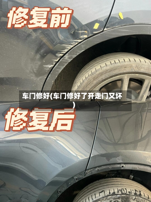 车门修好(车门修好了开走门又坏)-第1张图片