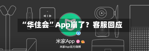 “华住会”App崩了？客服回应-第1张图片