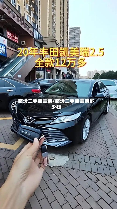 临汾二手凯美瑞/临汾二手凯美瑞多少钱-第1张图片